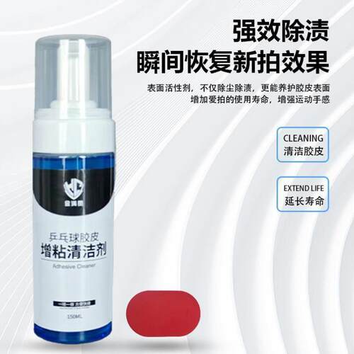 金满贯乒乓球胶皮增粘清洗剂泡沫乒乓球拍清洁剂去污保养液方便%