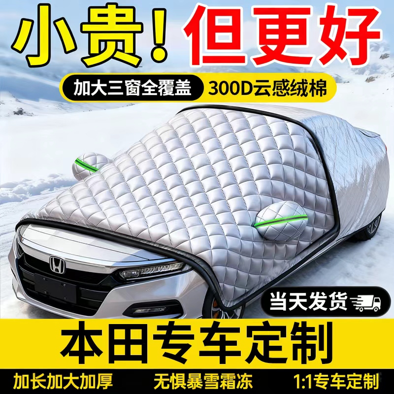 【本田专车定制】冬季遮阳挡
