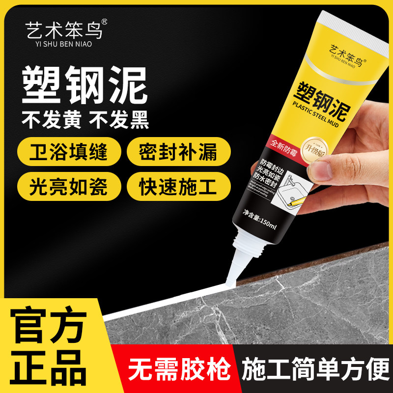 艺术笨鸟防水防霉密封胶塑钢泥图片