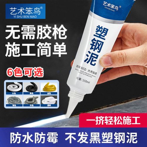 艺术笨鸟塑钢泥防水防霉厨卫漏水胶卫生间填缝胶补漏堵漏王速凝型