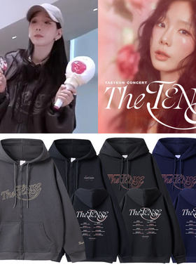 少女时代金泰妍TAEYEON 2025亚巡演唱会The TENSE周边同款卫衣服