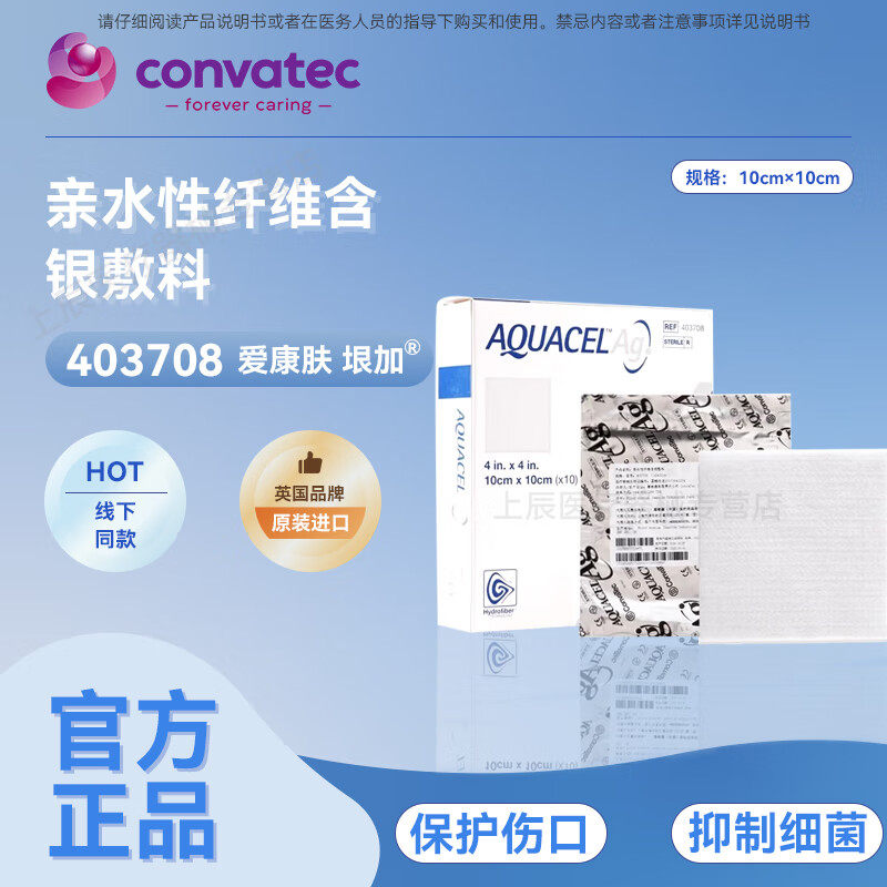 康维德403708银离子伤口敷料抗菌413566亲水性纤维含银压疮溃疡贴