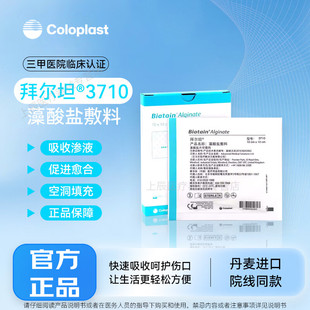 康乐保拜尔坦藻酸盐敷料3710伤口敷料渗液吸收10cm片状压疮褥疮贴