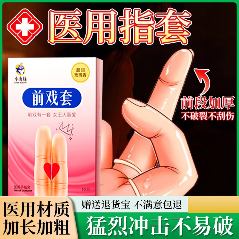 医用情趣手指套超薄拉拉避孕套les女性专用女性专用安全自慰调情