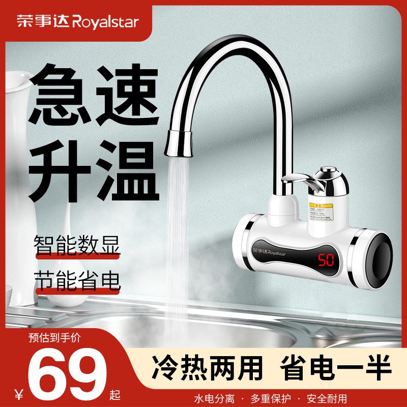 荣事达电热水龙头快速加热即热式厨房宝热水器侧进水家用速热淋浴