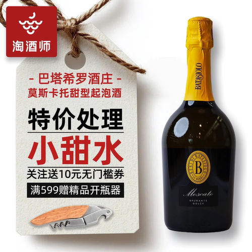 巴塔希莫斯卡托甜型高起泡葡萄酒