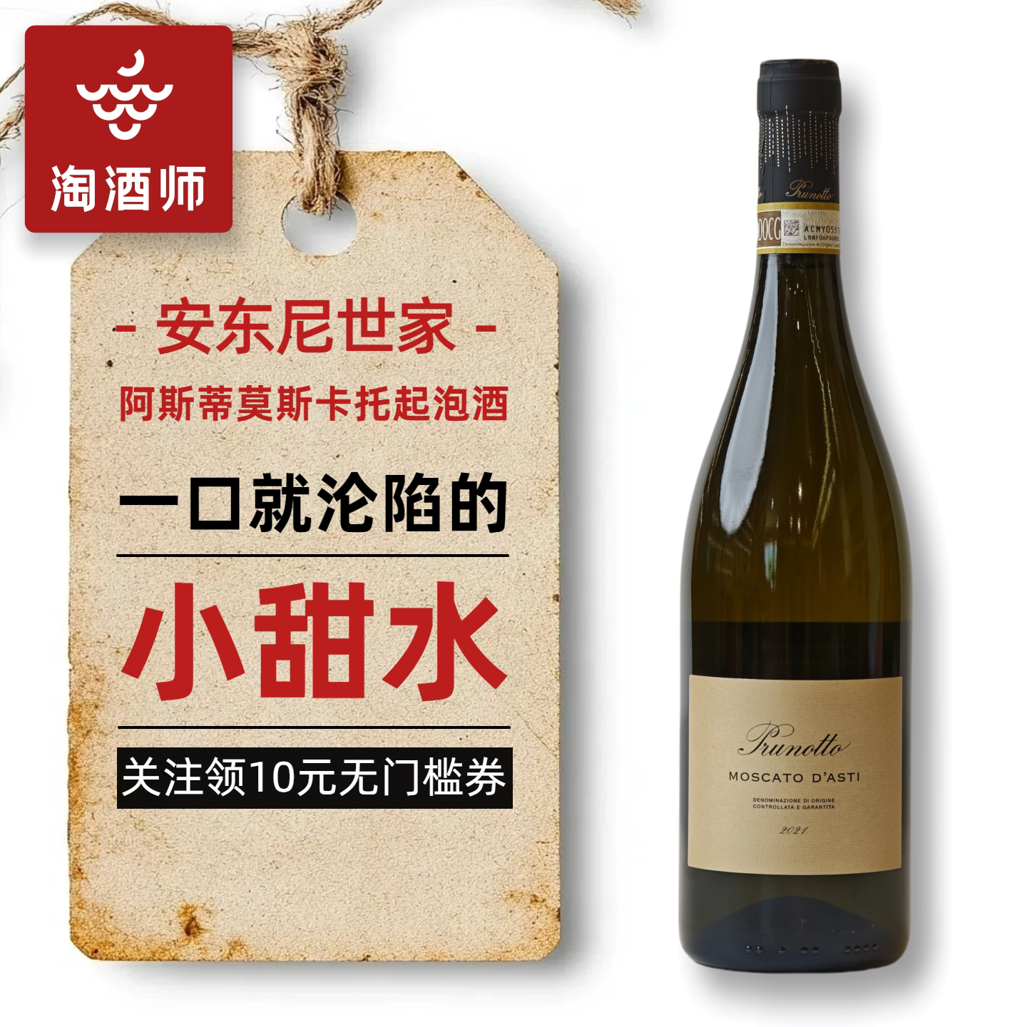 安东尼世家普鲁诺托Moscato d'Asti莫斯卡托阿斯蒂甜白葡萄酒甜酒