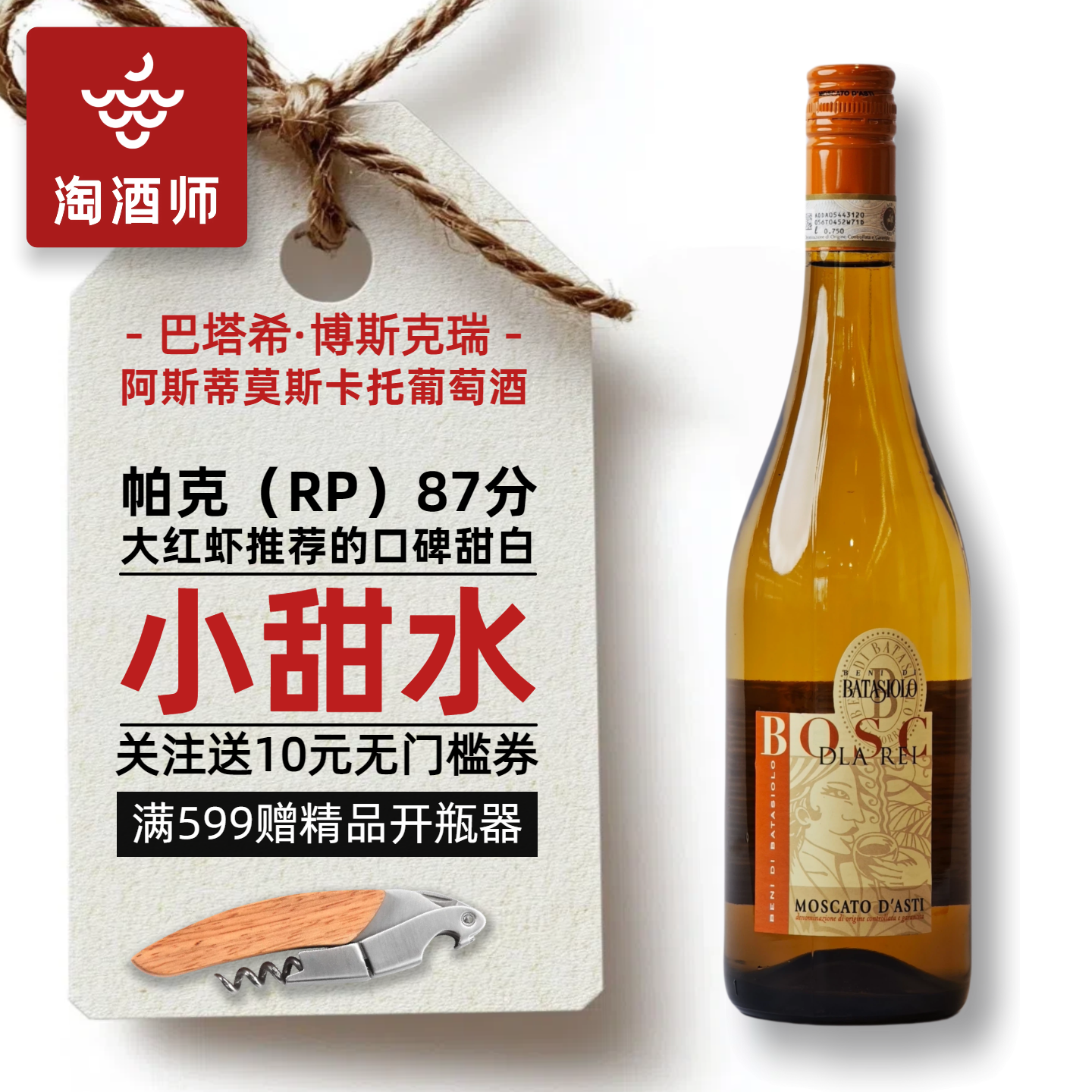 巴塔希博斯克瑞低醇Moscato d'Asti莫斯卡托阿斯蒂甜白葡萄酒甜酒