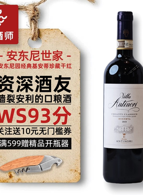 意大利进口安东尼世家经典基安蒂Chianti安东尼园珍藏干红葡萄酒