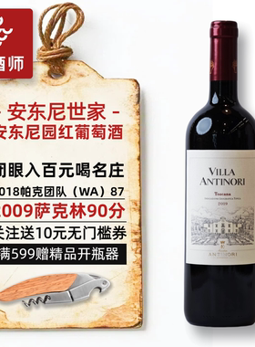 好喝不贵 意大利安东尼世家Antinori Rosso安东尼庄园干红葡萄酒