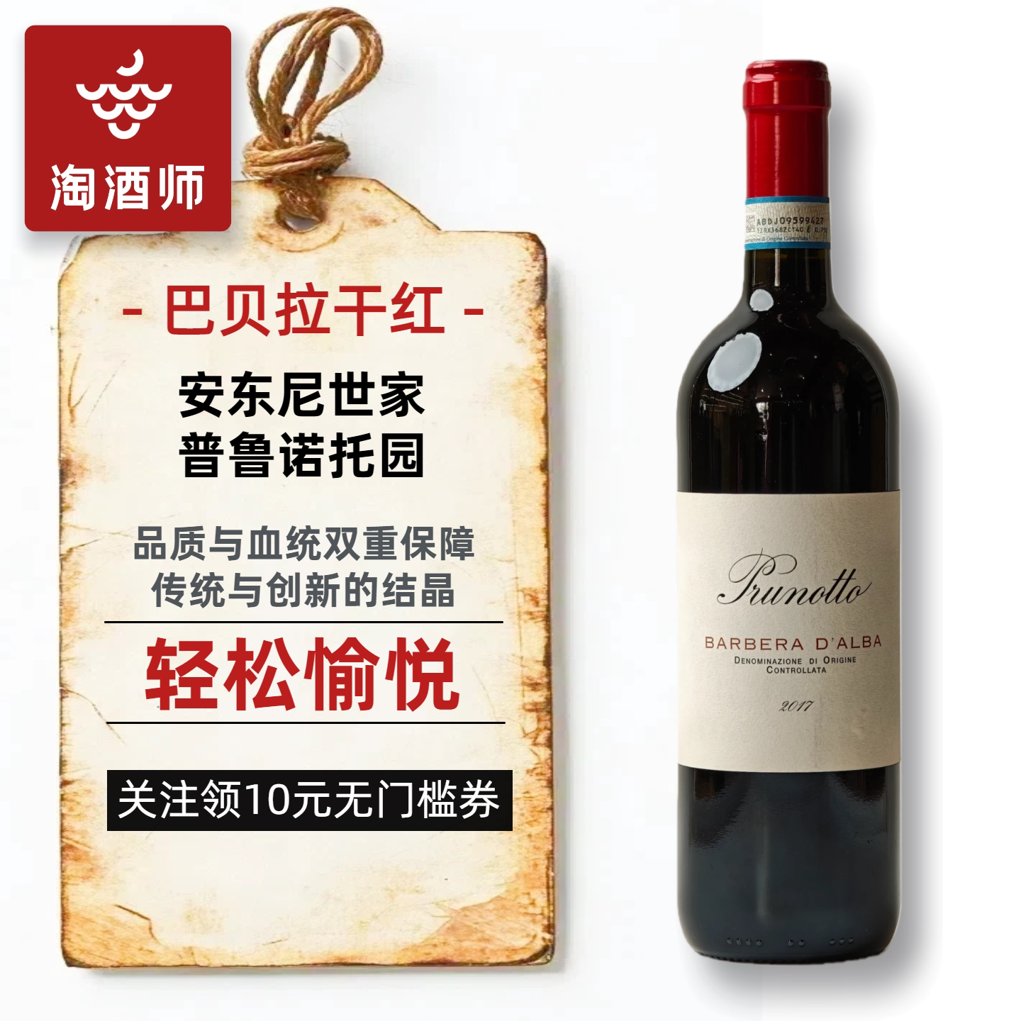 安东尼世家普鲁诺托酒庄巴贝拉干红葡萄酒意大利原瓶进口