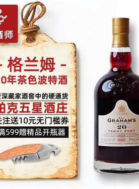 格兰姆20年茶色波特酒Graham's Port甜酒利口葡萄酒葡萄牙红酒