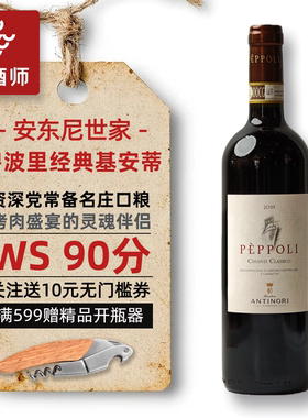 名庄口粮自由 安东尼世家Chianti碧波里经典基安蒂干红葡萄酒
