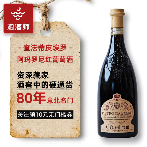 查法蒂皮埃罗阿玛罗尼干红葡萄酒