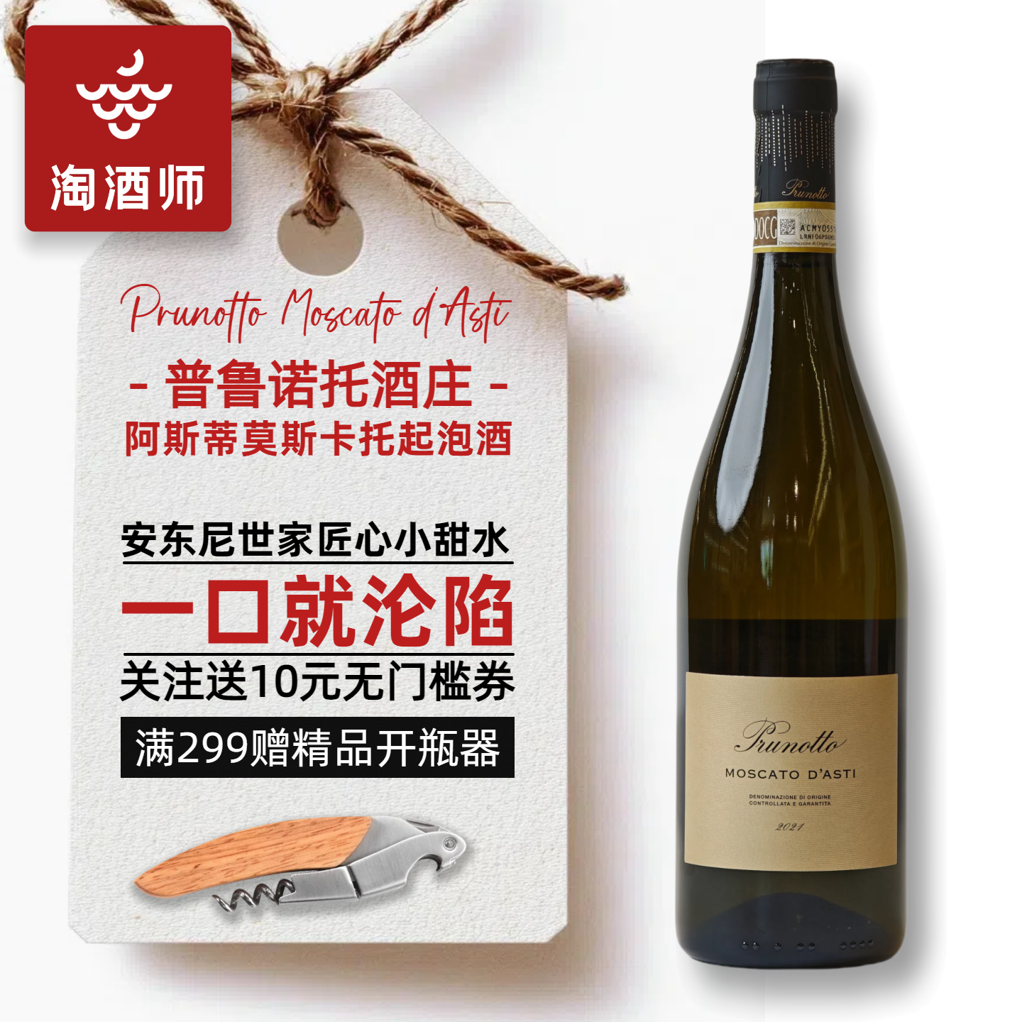 安东尼世家普鲁诺托Moscato d'Asti莫斯卡托阿斯蒂甜白葡萄酒甜酒