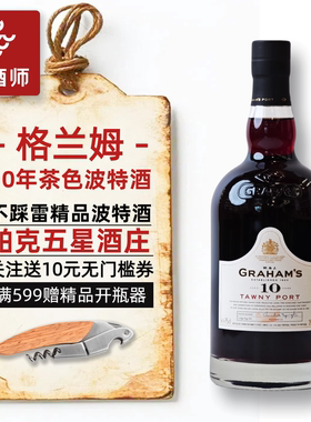 甜渣党福音 格兰姆10年茶色波特酒Graham's Port甜型利口葡萄酒