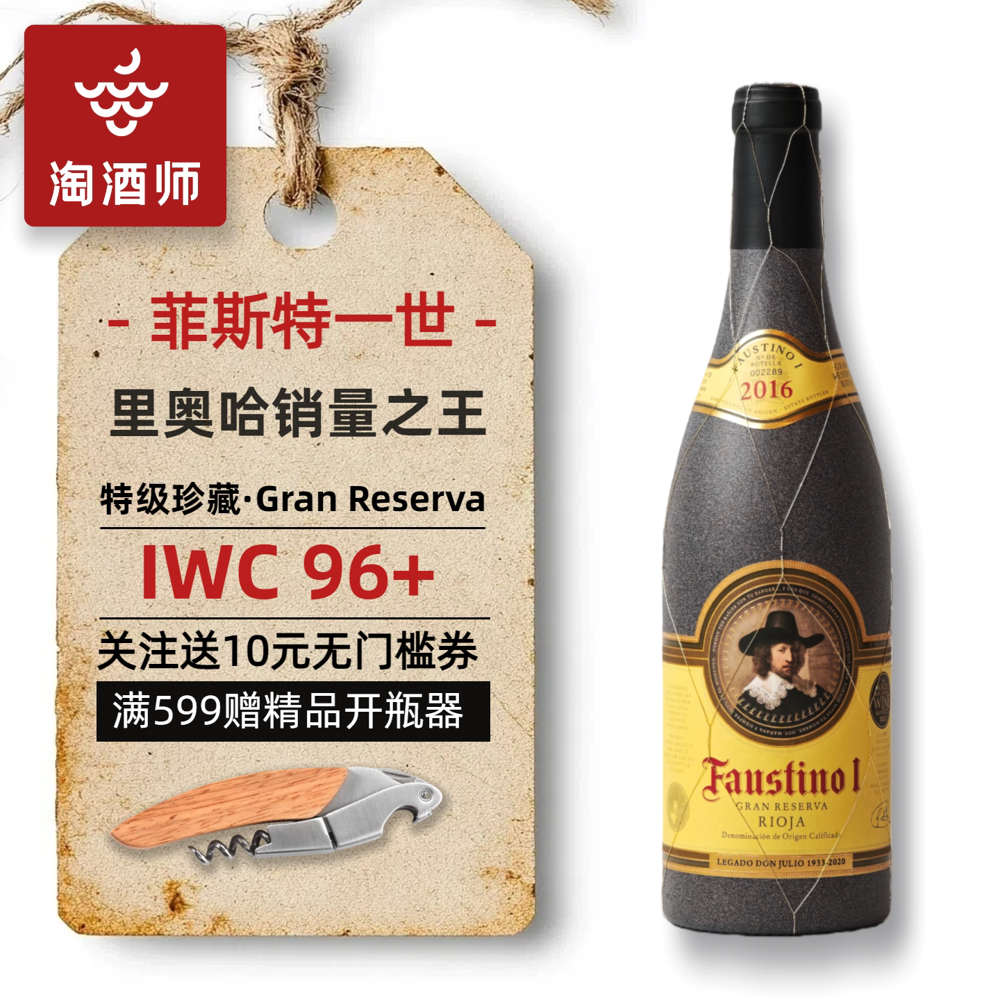 西班牙里奥哈Faustino福斯蒂诺2016菲斯特一世特级珍藏干红葡萄酒