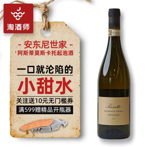 安东尼世家普鲁诺托阿斯蒂小甜水