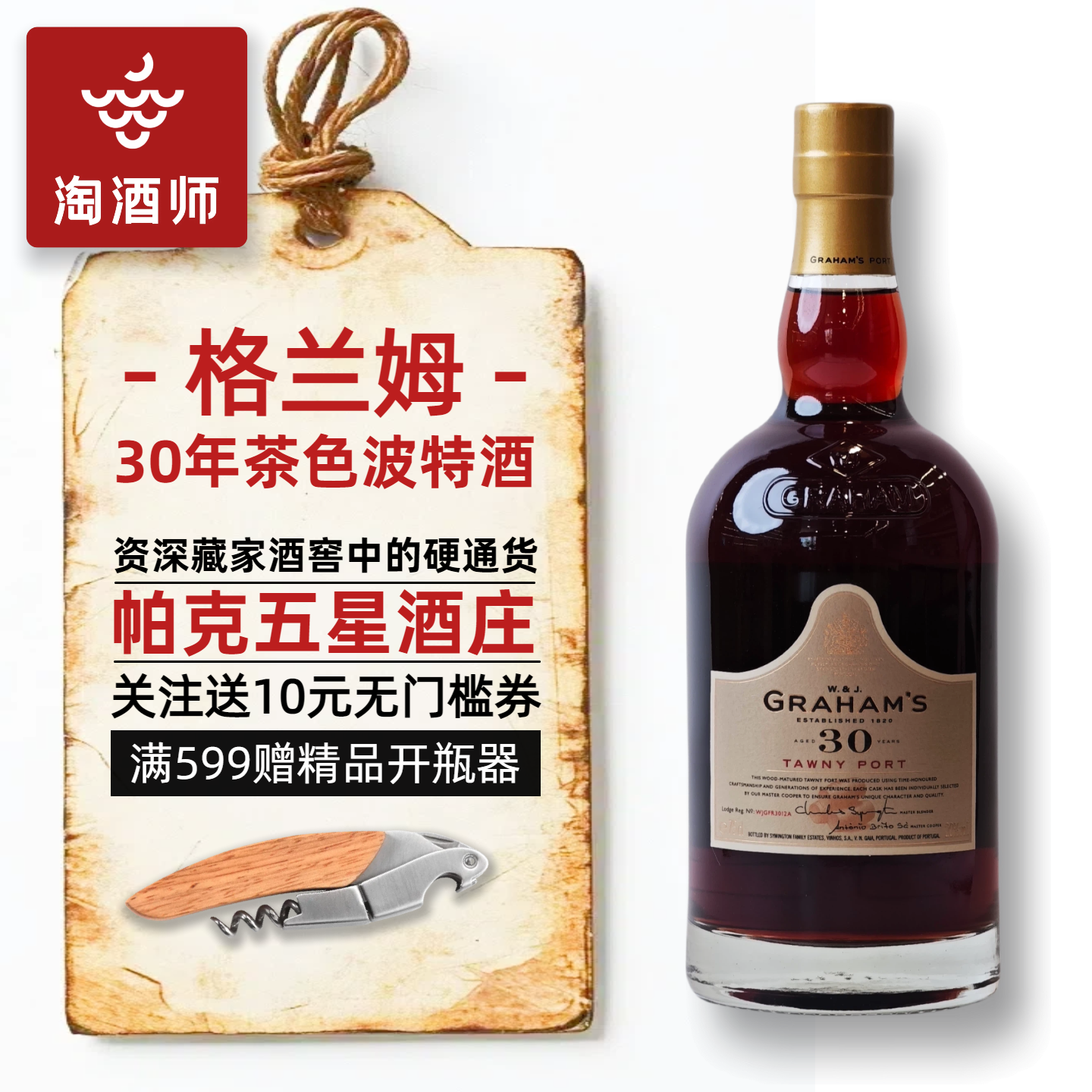 WE95 格兰姆30年茶色波特酒Graham's Port葡萄牙甜酒利口葡萄酒