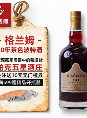 WE95 格兰姆30年茶色波特酒Graham's Port葡萄牙甜酒利口葡萄酒
