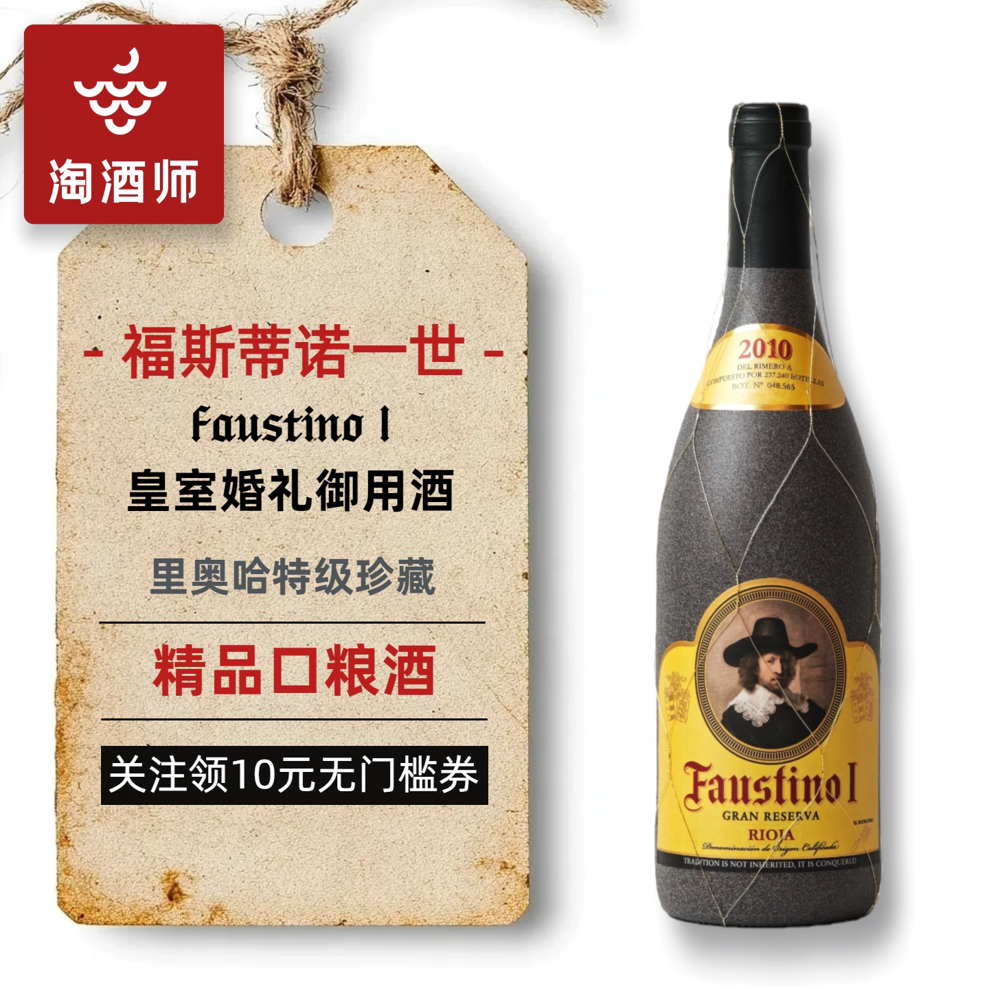 西班牙里奥哈Faustino福斯蒂诺2010一世特级珍藏干红葡萄酒