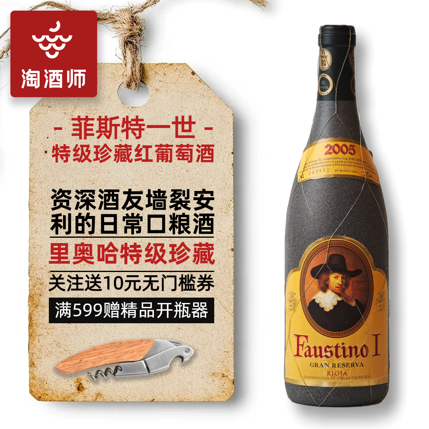 西班牙里奥哈Faustino福斯蒂诺菲斯特一世特级珍藏干红葡萄酒