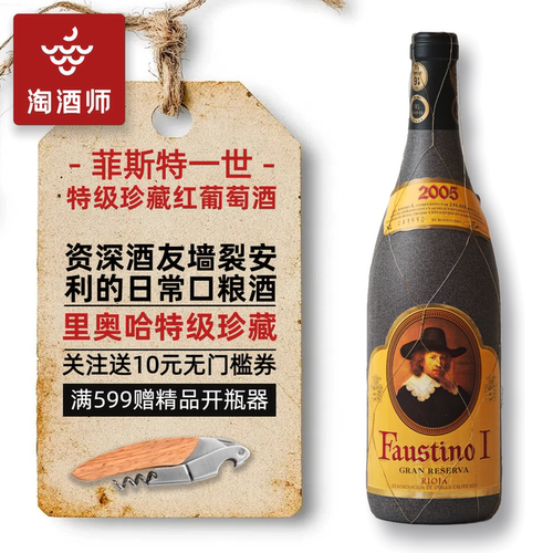 福斯帝诺里奥哈特级珍藏红酒