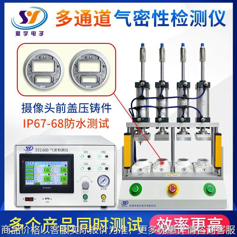 摄像头前盖压铸件气密性检测仪仪多通道密封性检测仪67防水测试