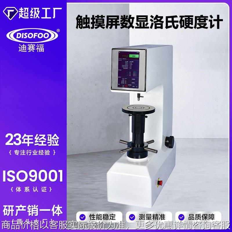 数显洛氏硬度计-150台式硬度仪热处理材料模具钢材硬度检测仪