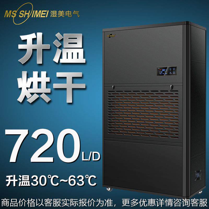 湿美升温烘干型除湿机腊味/海珍品/茶叶升温烘干抽湿器厂-30