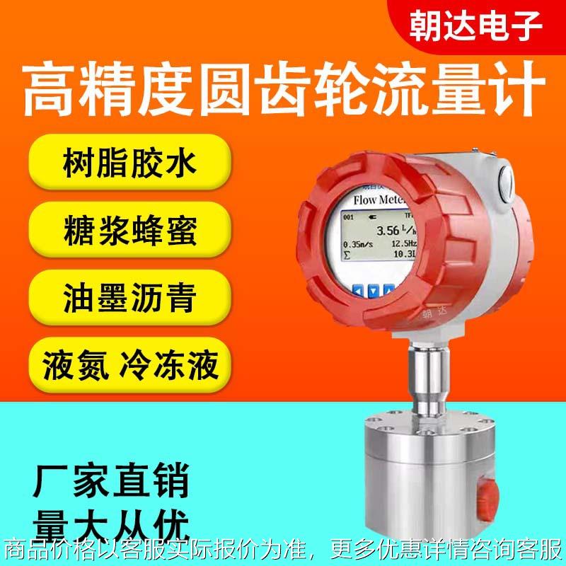 圆齿轮流量计精密高压高粘度抗扰糖浆树脂油脂沥青测量微小流量表