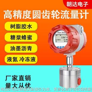 圆齿轮流量计精密高压高粘度抗扰糖浆树脂油脂沥青测量微小流量表