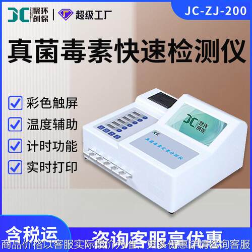 荧光定量真菌毒素快速检测仪JC-ZJ-200型