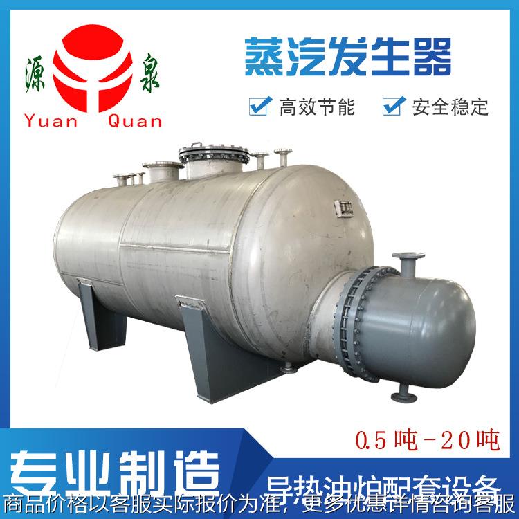 加工定制卧式不锈钢0.5-20导热油釜式蒸汽发生器型管换热器