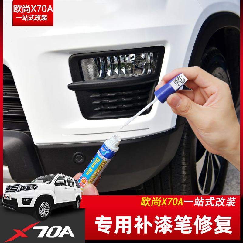 欧尚X70A精灵白补漆笔X70A珍珠白凯库拉棕专用自喷漆划痕修复