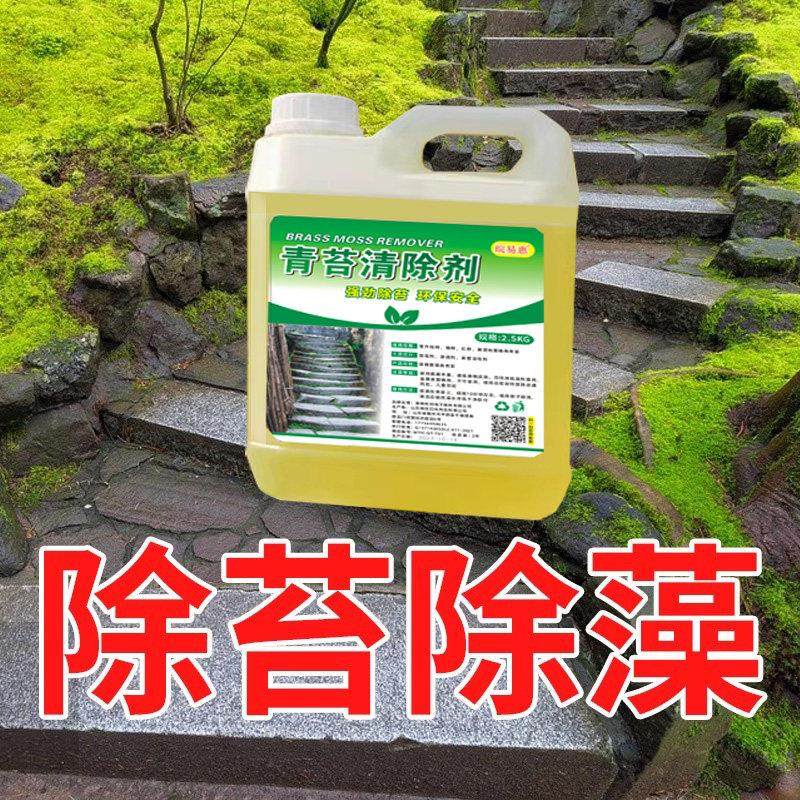 青苔清除剂台阶水泥地面墙面苔藓藻类青苔专用克星青苔强力去除剂,洗护清洁剂/卫生巾/纸/香薰,家用除霉剂,淘宝优惠券,粉丝福利购,淘宝优惠卷