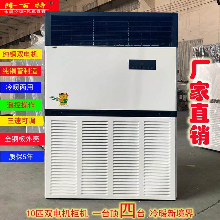 隆百特商用10匹立柜式水冷水暖井水空调明装风机盘管工业厂房降温