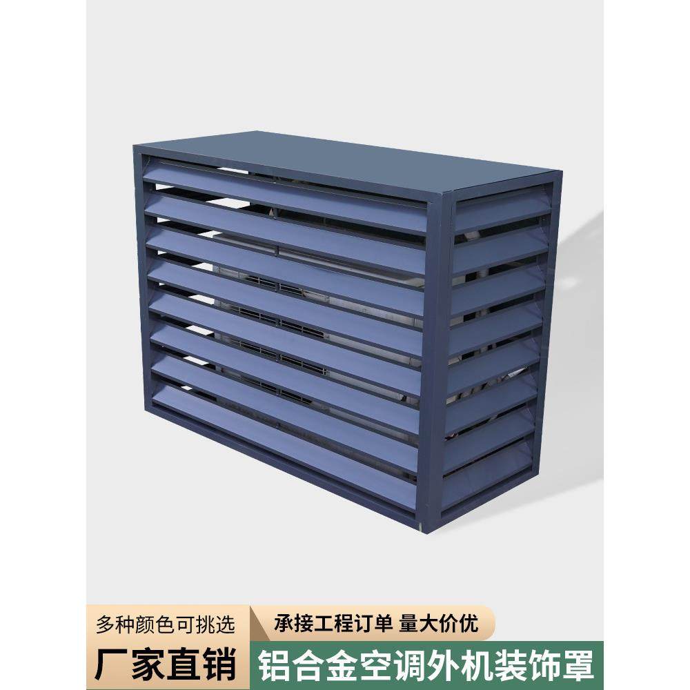 铝合金空调外机罩室外机防雨百叶窗通风口格栅护栏外机保护罩定做