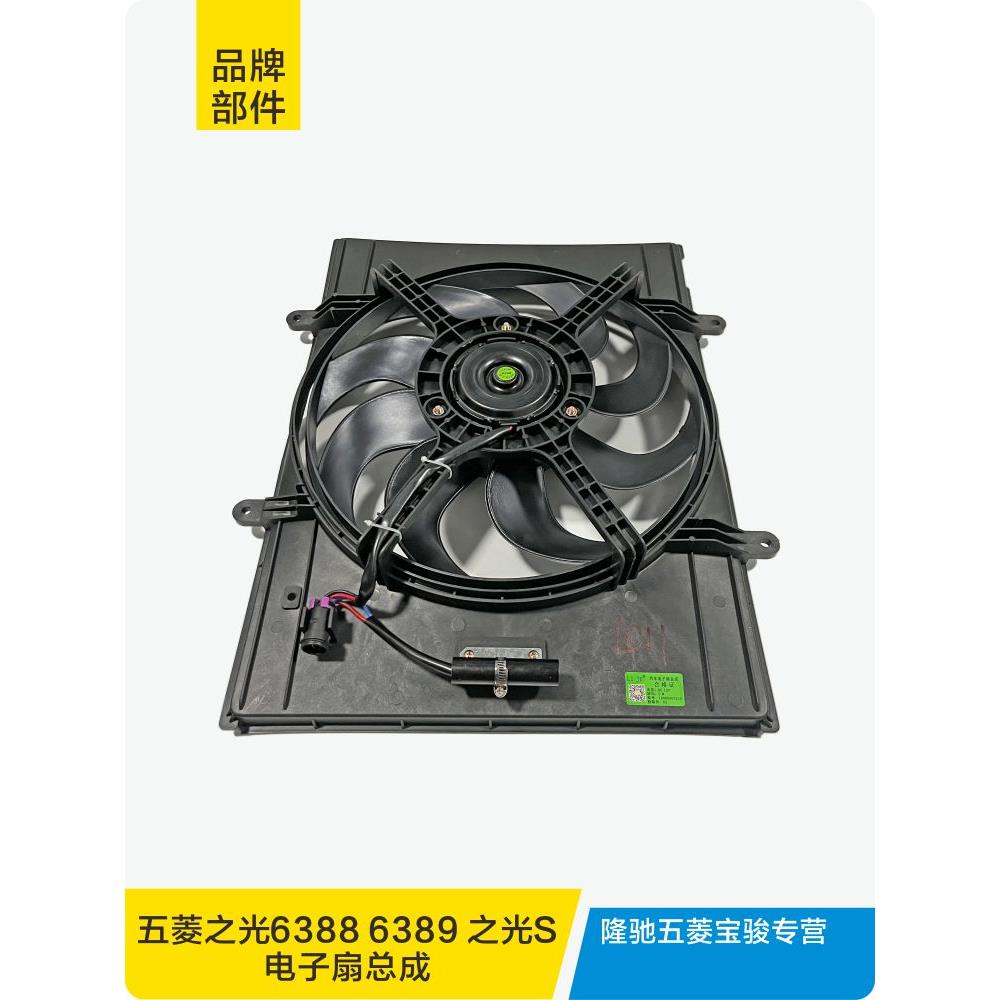 适用于五菱之光6388 6389 之光S水箱电子扇总成空调散热器风扇