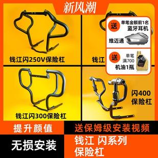 适用qj钱江闪250AMT护杠闪150闪250V闪350闪400边包300s保险杠