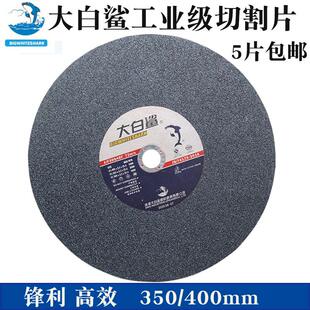 大白鲨切割片350/400砂轮片大切割机沙轮锯片金属不锈钢切铁包邮