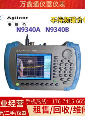 安捷伦/是德N9340A N9340B 9350A手持式射频频谱分析仪 销售/回收