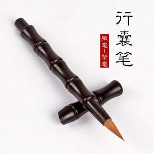 曹一阁狼毫紫豪兔毫小楷毛笔便携式行囊笔手工竹节黑檀实木带笔套