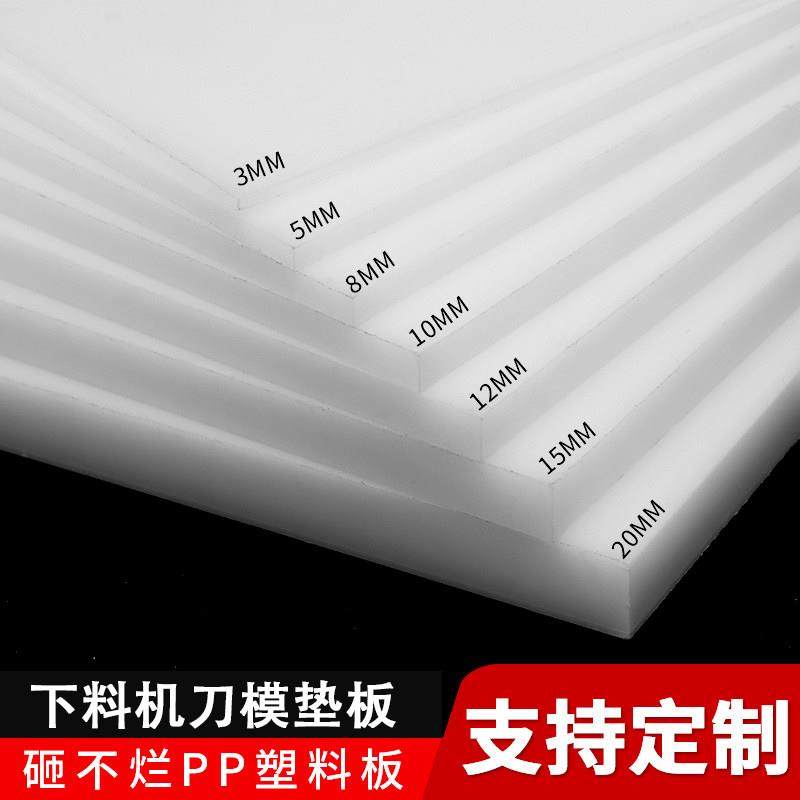 pp白板下料机垫板刀模板啤机冲压板摇臂四柱裁断机斩板冲床塑料板,橡塑材料及制品,PP板,淘宝优惠券,粉丝福利购,淘宝优惠卷