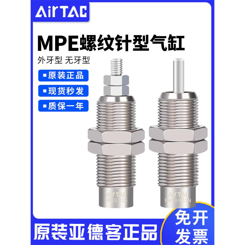 原装亚德客微型螺纹针型单作用针型气缸MPE6/8/10/12/16*5X10X15N