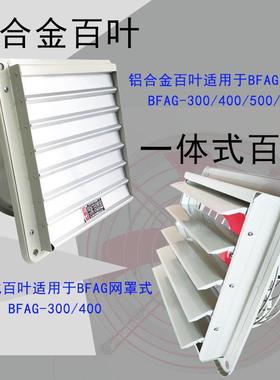 BFAG 防爆排风扇 管道式加铝合金百叶200V/380V