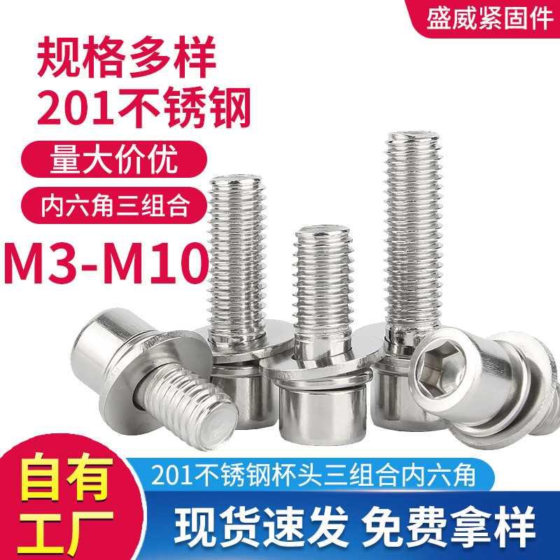201不锈钢圆柱头螺丝杯头内六角三组合螺钉螺栓带平弹垫M3-10