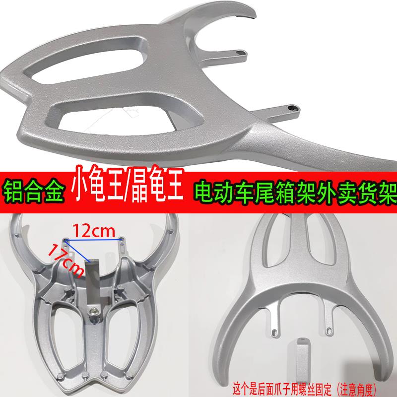 小龟王货架电动车小龟王尾箱支架载物架外卖架小小龟王铝合金货架