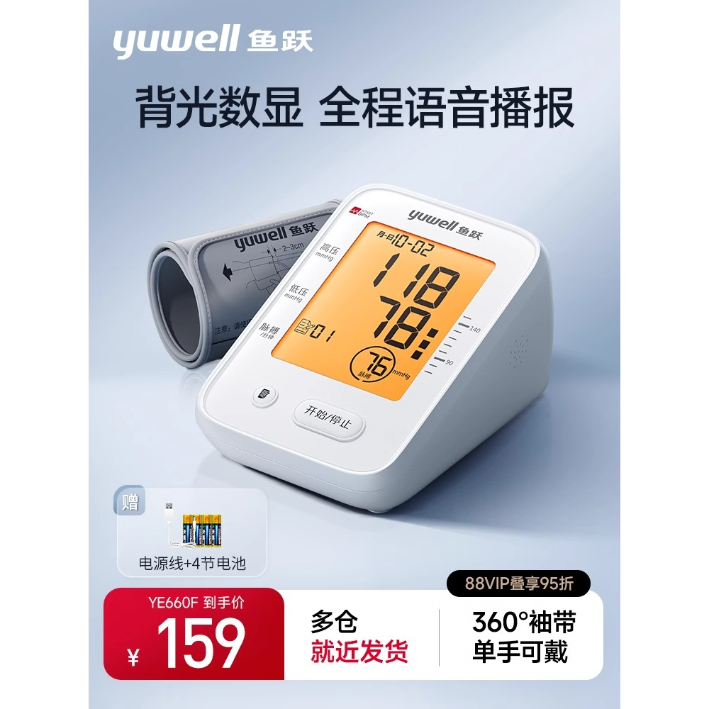 鱼跃电子血压测量仪臂式家