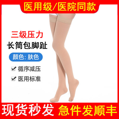 医用三级长筒包趾袜静脉曲
